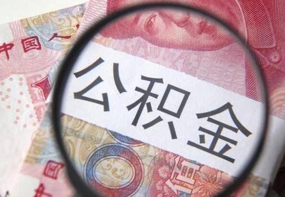 公积金会增加吗-柳林公积金代办平台